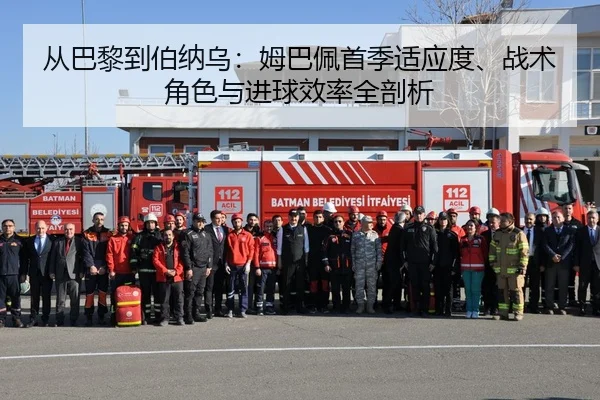 从巴黎到伯纳乌：姆巴佩首季适应度、战术角色与进球效率全剖析