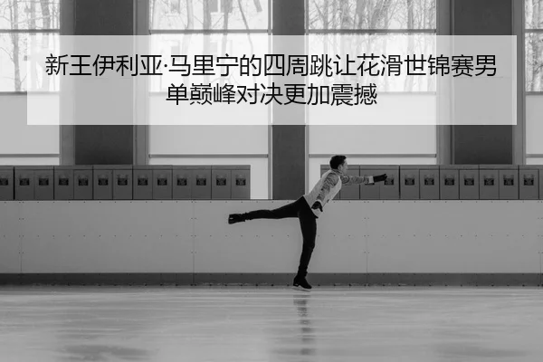 xin-wang-yi-li-ya-ma-li-ning-de-si-zhou-tiao-rang-hua-hua-shi-jin-sai-nan-dan-dian-feng-dui-jue-geng-jia-zhen-han-2-801.jpg
