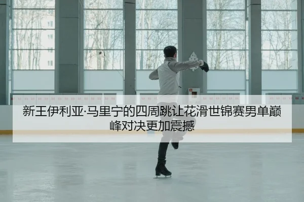 xin-wang-yi-li-ya-ma-li-ning-de-si-zhou-tiao-rang-hua-hua-shi-jin-sai-nan-dan-dian-feng-dui-jue-geng-jia-zhen-han-3-673.jpg