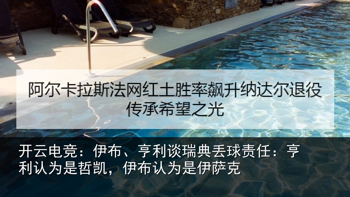 开云电竞：伊布相关情况任亨相关情况认为是伊萨克