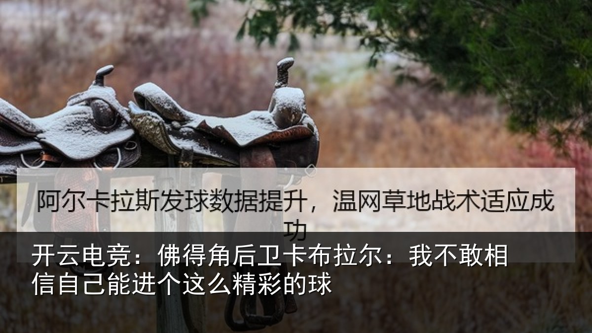 开云电竞：佛得相关情况不敢相关情况么精彩的球