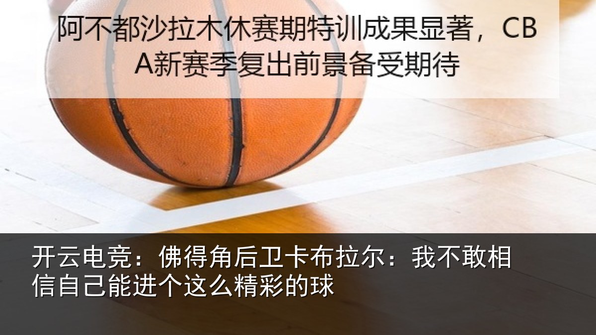 开云电竞：佛得相关情况不敢相关情况么精彩的球