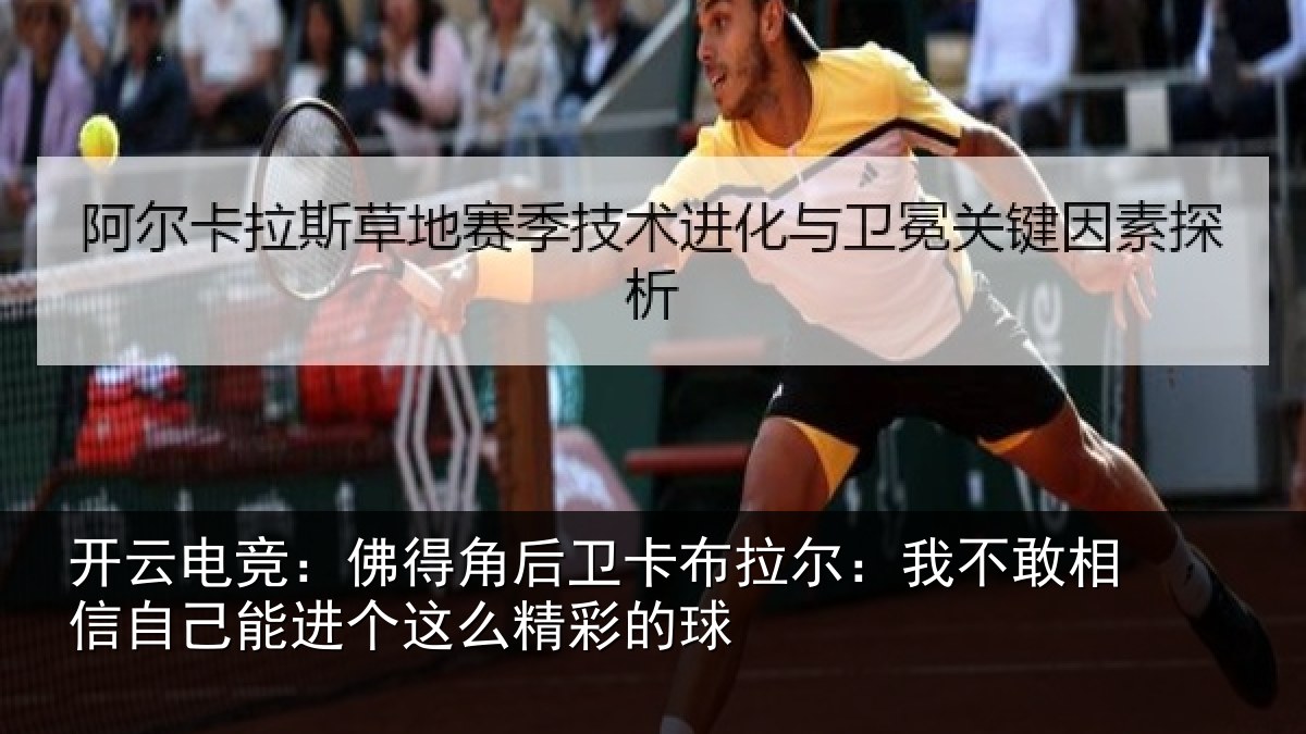 开云电竞：佛得角后卫卡布拉尔：我不敢相信自己能进个这么精彩的球