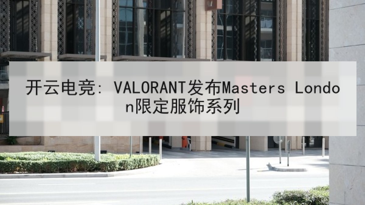 开云电竞: VALORANT发布Masters London限定服饰系列