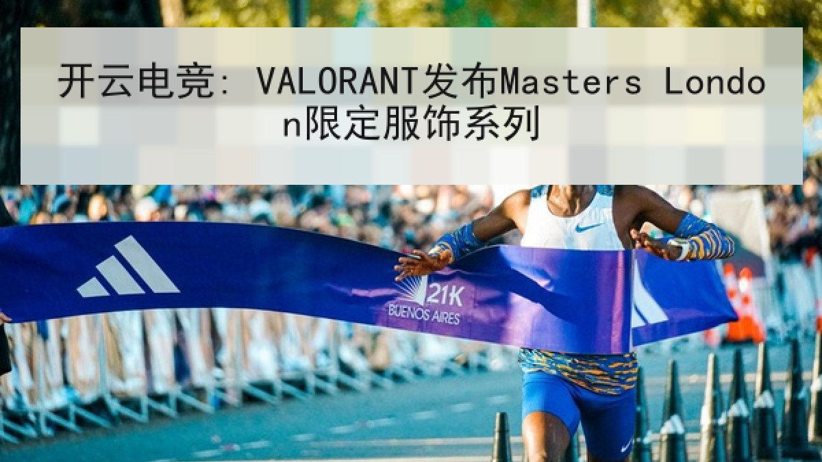 开云电竞: VALORANT发布Masters London限定服饰系列