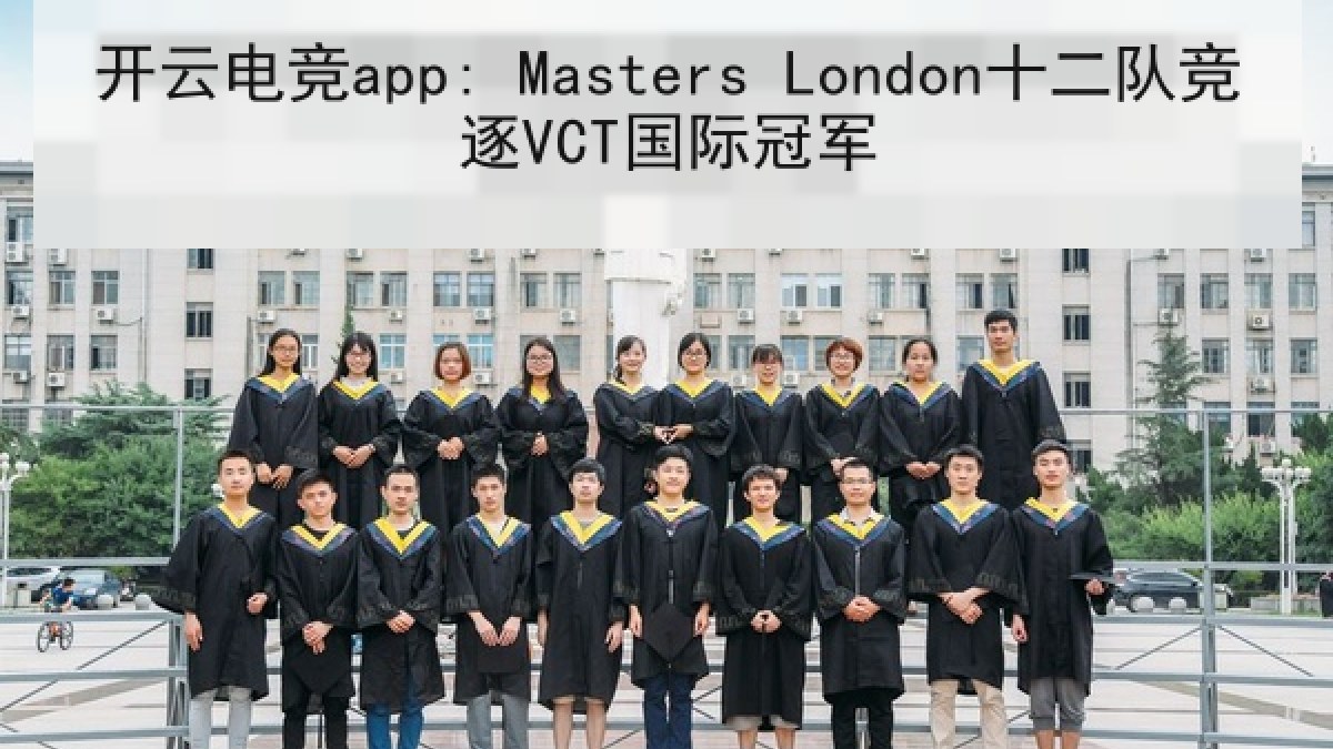 开云电竞app: Masters London十二队竞逐VCT国际冠军