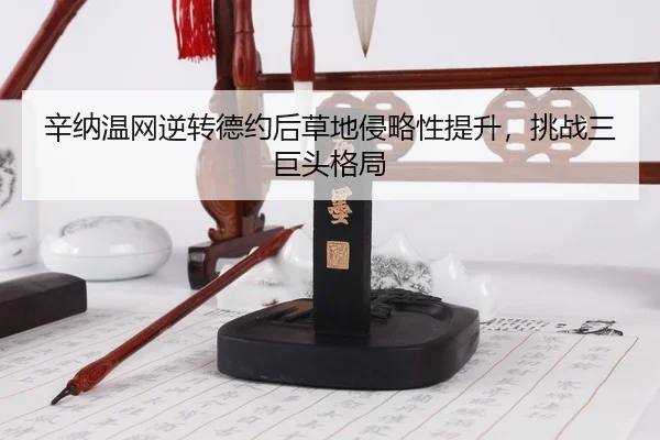 xin-na-wen-wang-ni-zhuan-de-yue-hou-cao-di-qin-lve-xing-ti-sheng-tiao-zhan-san-ju-tou-ge-ju-3-610.jpg