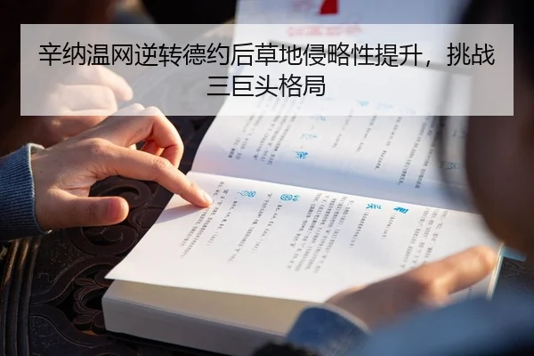 辛纳温网逆转德约后草地侵略性提升，挑战三巨头格局