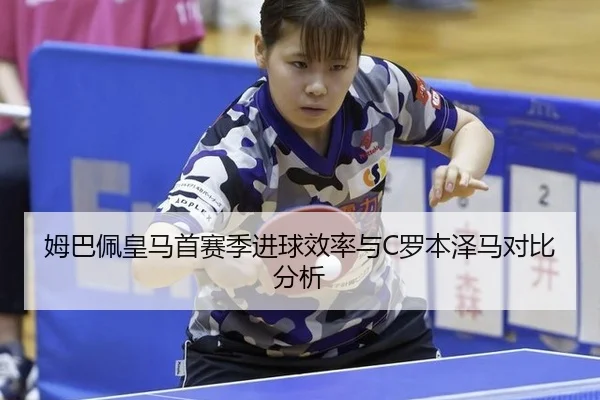 mu-ba-pei-huang-ma-shou-sai-ji-jin-qiu-xiao-lv-yu-luo-ben-ze-ma-dui-bi-fen-xi-2-597.jpg