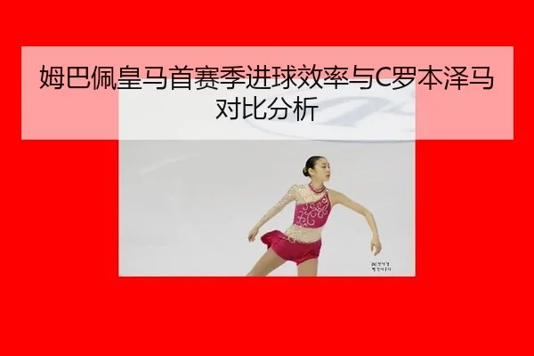 mu-ba-pei-huang-ma-shou-sai-ji-jin-qiu-xiao-lv-yu-luo-ben-ze-ma-dui-bi-fen-xi-3-667.jpg