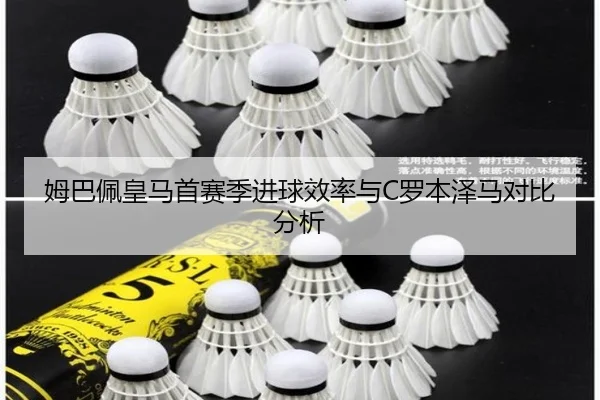 姆巴佩皇马首赛季进球效率与C罗本泽马对比分析