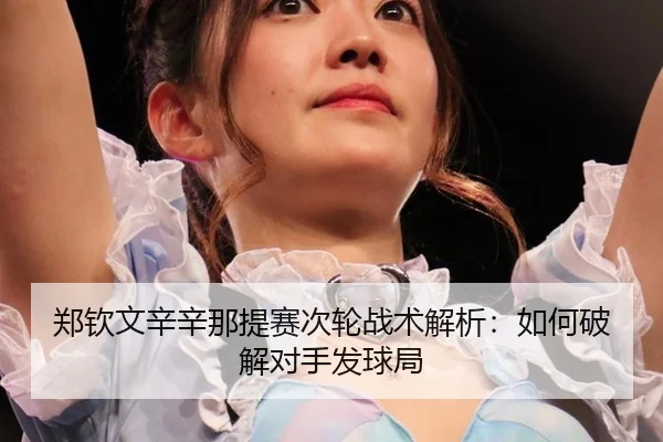 zheng-qin-wen-xin-xin-na-ti-sai-ci-lun-zhan-shu-jie-xi-ru-he-po-jie-dui-shou-fa-qiu-ju-2-415.jpg