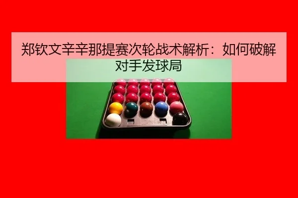 zheng-qin-wen-xin-xin-na-ti-sai-ci-lun-zhan-shu-jie-xi-ru-he-po-jie-dui-shou-fa-qiu-ju-3-837.jpg