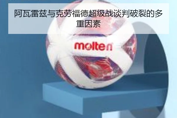 阿瓦雷兹与克劳福德超级战谈判破裂的多重因素