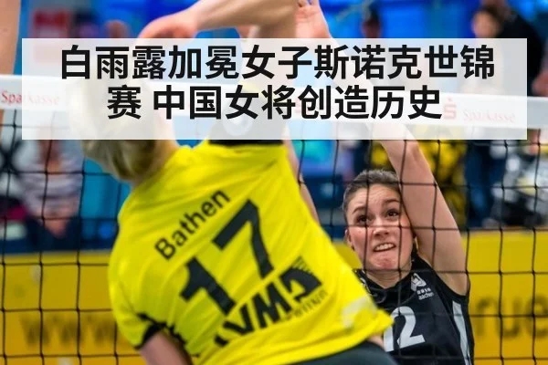 白雨露加冕女子斯诺克世锦赛 中国女将创造历史