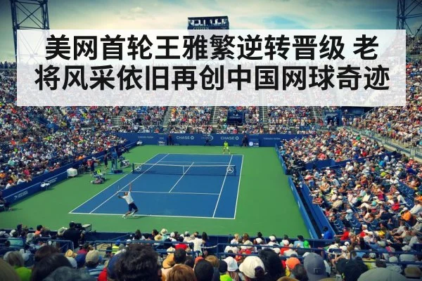 美网首轮王雅繁逆转晋级 老将风采依旧再创中国网球奇迹