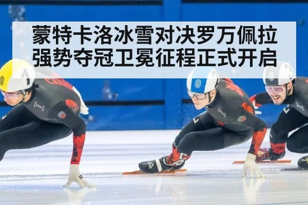 蒙特卡洛冰雪对决罗万佩拉强势夺冠卫冕征程正式开启