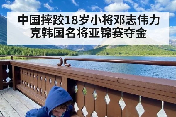 中国摔跤18岁小将邓志伟力克韩国名将亚锦赛夺金