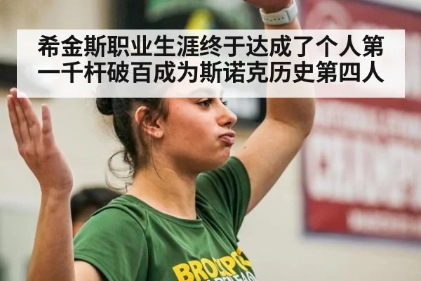 希金斯职业生涯终于达成了个人第一千杆破百成为斯诺克历史第四人