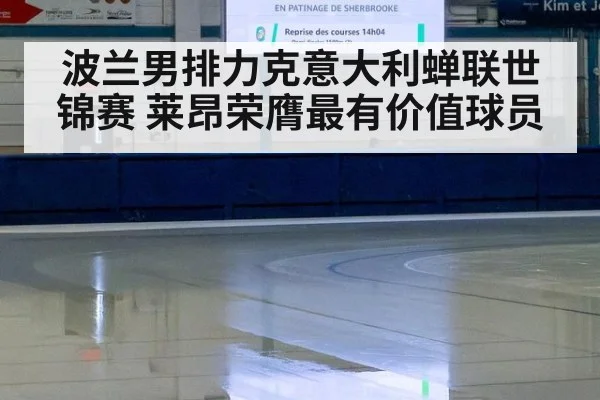 波兰男排力克意大利蝉联世锦赛 莱昂荣膺最有价值球员