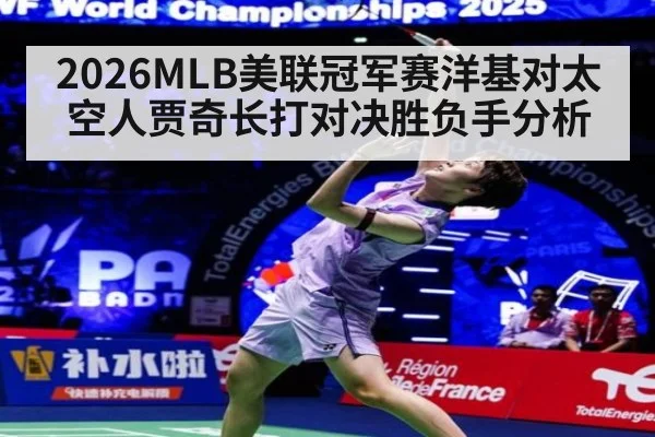 2026MLB美联冠军赛洋基对太空人贾奇长打对决胜负手分析
